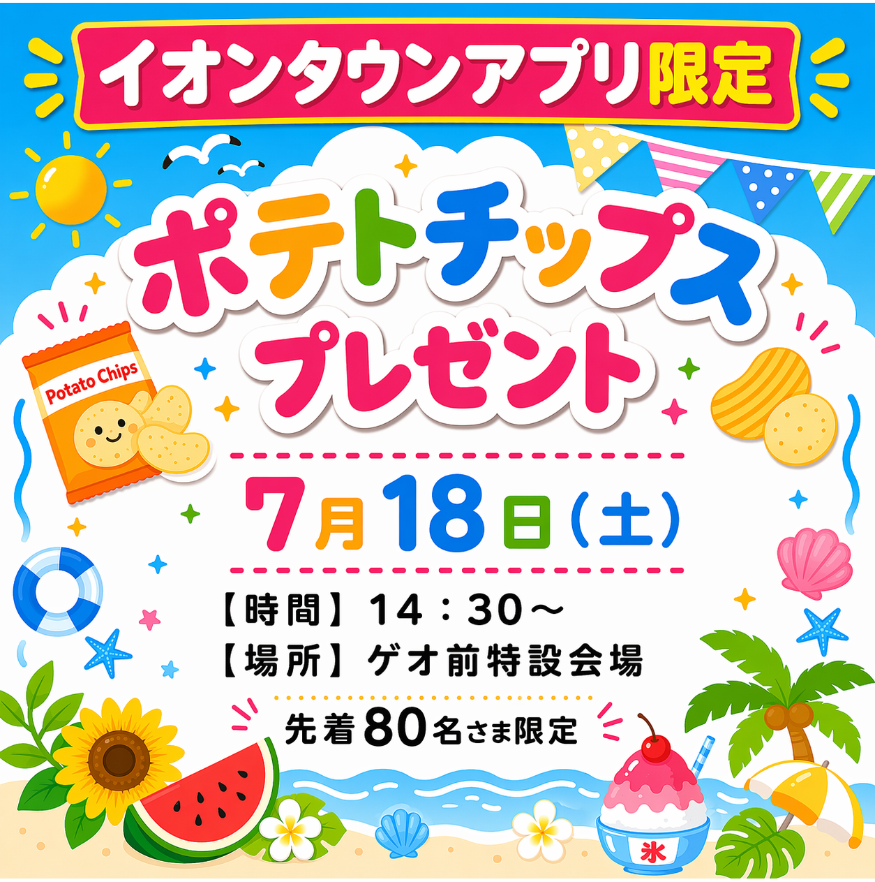 ほぼ使ってない状況です。イオンブランドです。 イオンタウンアプリ限定】ポテトチップスプレゼント｜イベント｜イオン