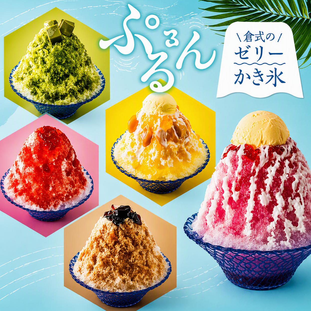 おまとめ　キリン、ゾウ、かき氷 期間限定】倉式のゼリーかき氷🍧｜ショップニュース｜イオンタウン周南久米