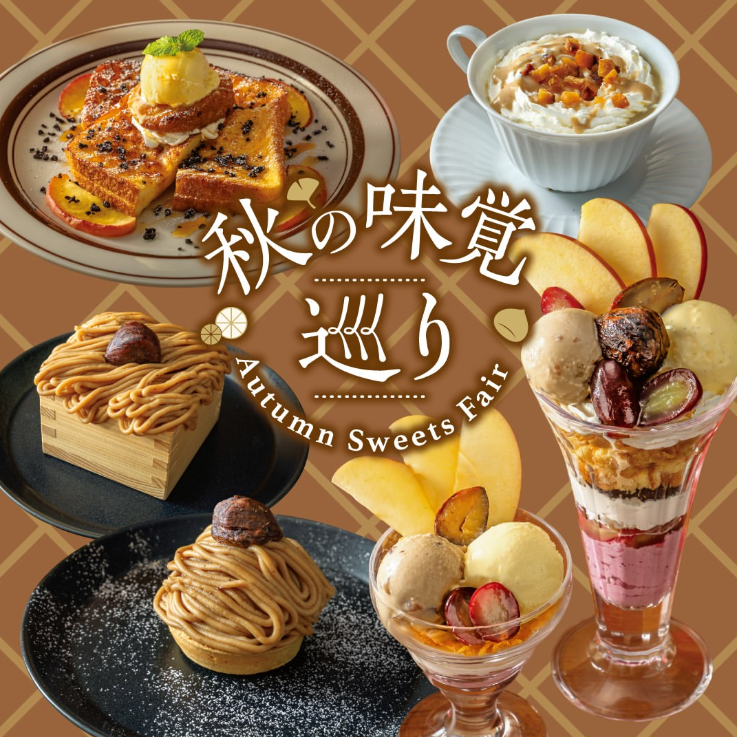 期間限定】秋の味覚巡り｜ショップニュース｜イオンタウン周南久米