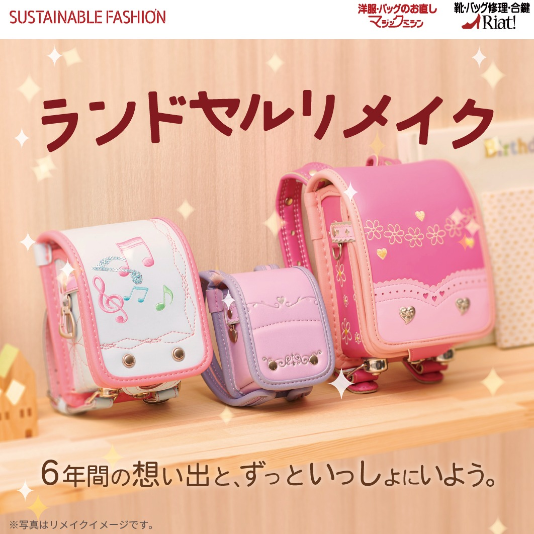 ランドセルリメイクのご紹介！｜ショップニュース｜イオンタウンおゆみ野