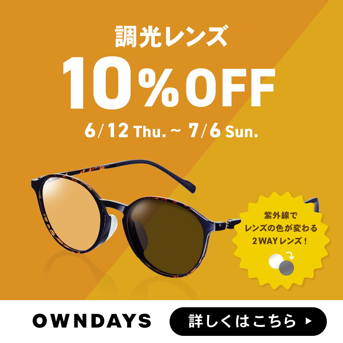【オープニング 大放出セール】 OWNDAYS】調光レンズ 実施中!｜ショップニュース セール 10%OFF 小物