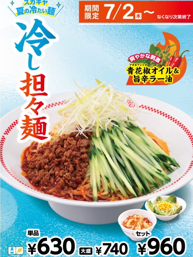 スガキヤ】7月2日（木）より「冷し担々麺」「ごろごろメロンフラッペ