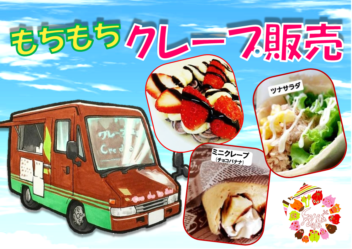 もちもちクレープの『クレドラペ』｜イベント｜イオンタウン宇多津