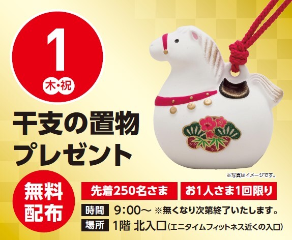 配布無料】1/1（木祝）干支置物配布｜イベント｜イオンタウン黒崎