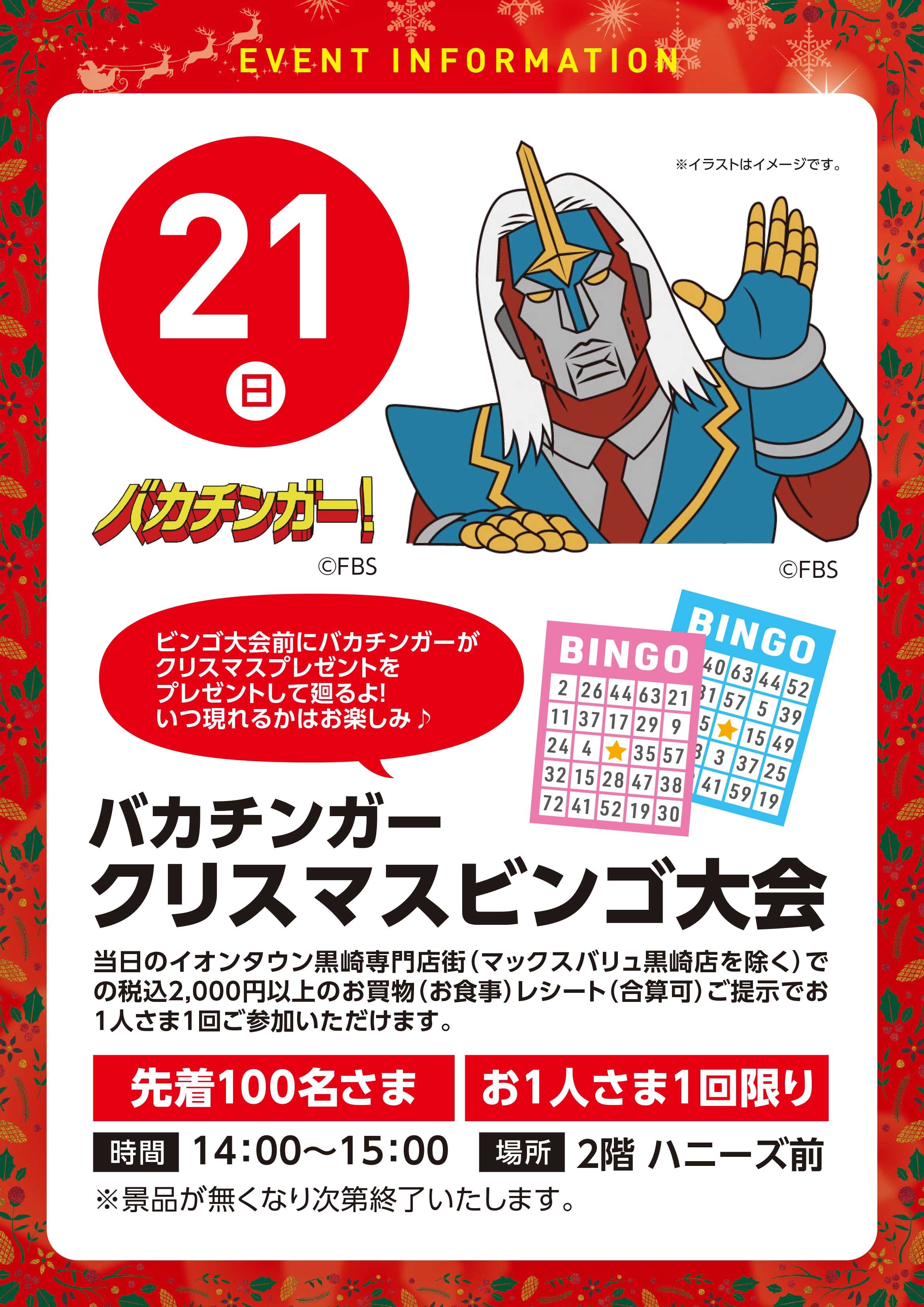 ビンゴ大会で当たりました。 レシート参加】12/21（日）バカチンガービンゴ大会｜イベント｜イオン