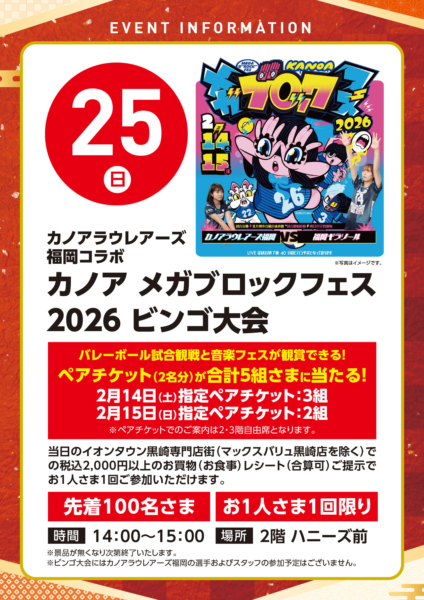 レシート参加】1/25（日）カノアメガブロックフェス2026 ビンゴ大会