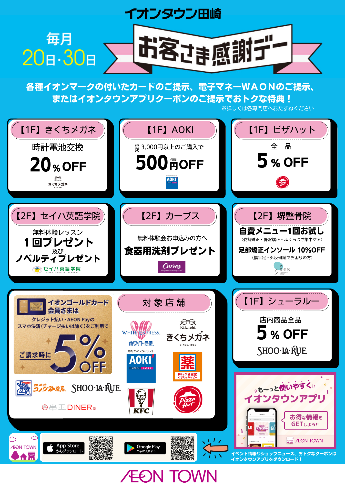 毎月20日・30日】お客さま感謝デー｜イベント｜イオンタウン田崎
