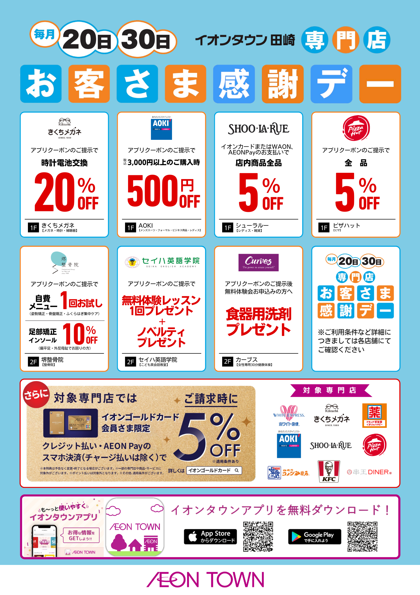 毎月20日・30日】お客さま感謝デー｜イベント｜イオンタウン田崎