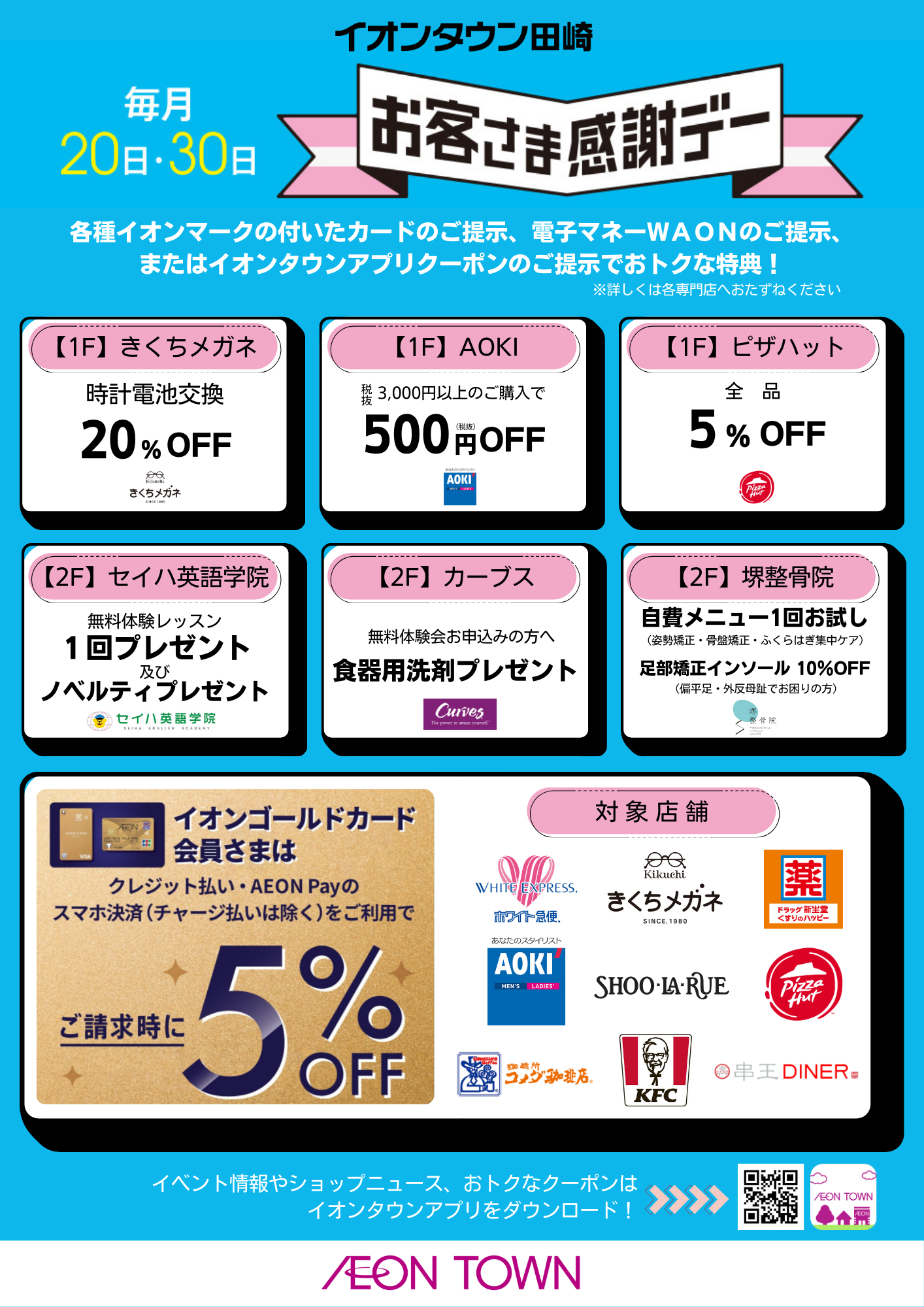 イオンからお客様感謝デーCD お客さま感謝デー｜お得情報 優待・特典｜イオンリテール株式会社