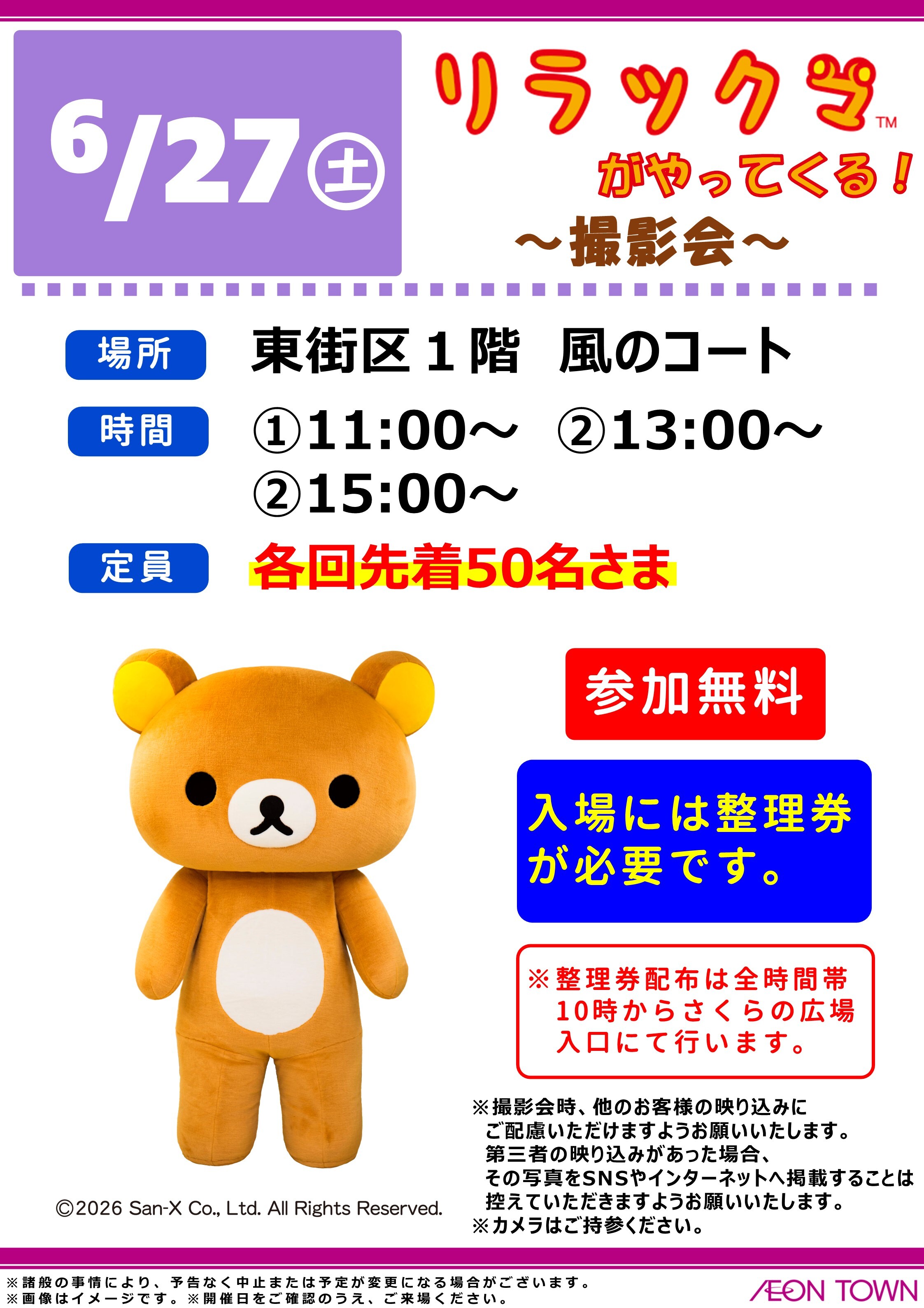 リラックマがやってくる！ ～撮影会～｜イベント｜イオンタウン姶良