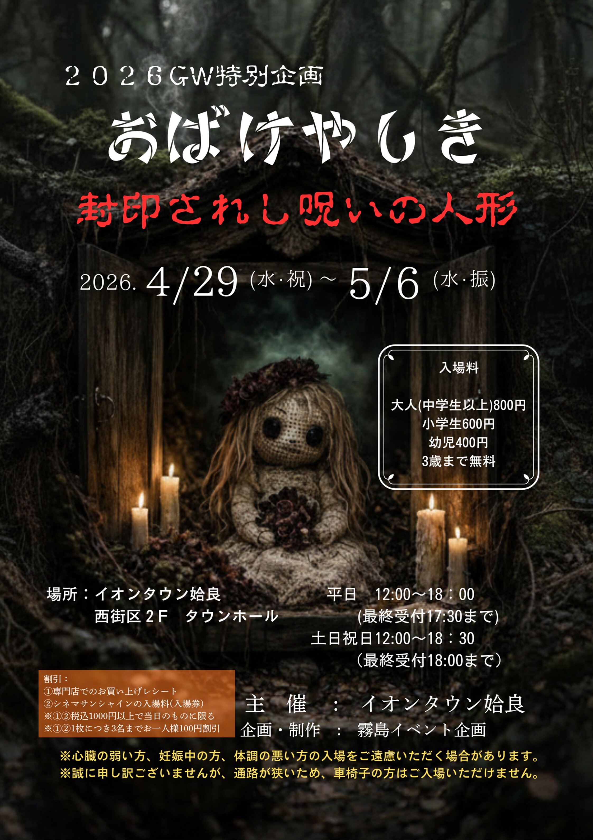 GW特別企画 おばけやしき 封印されし呪いの人形｜イベント｜イオン