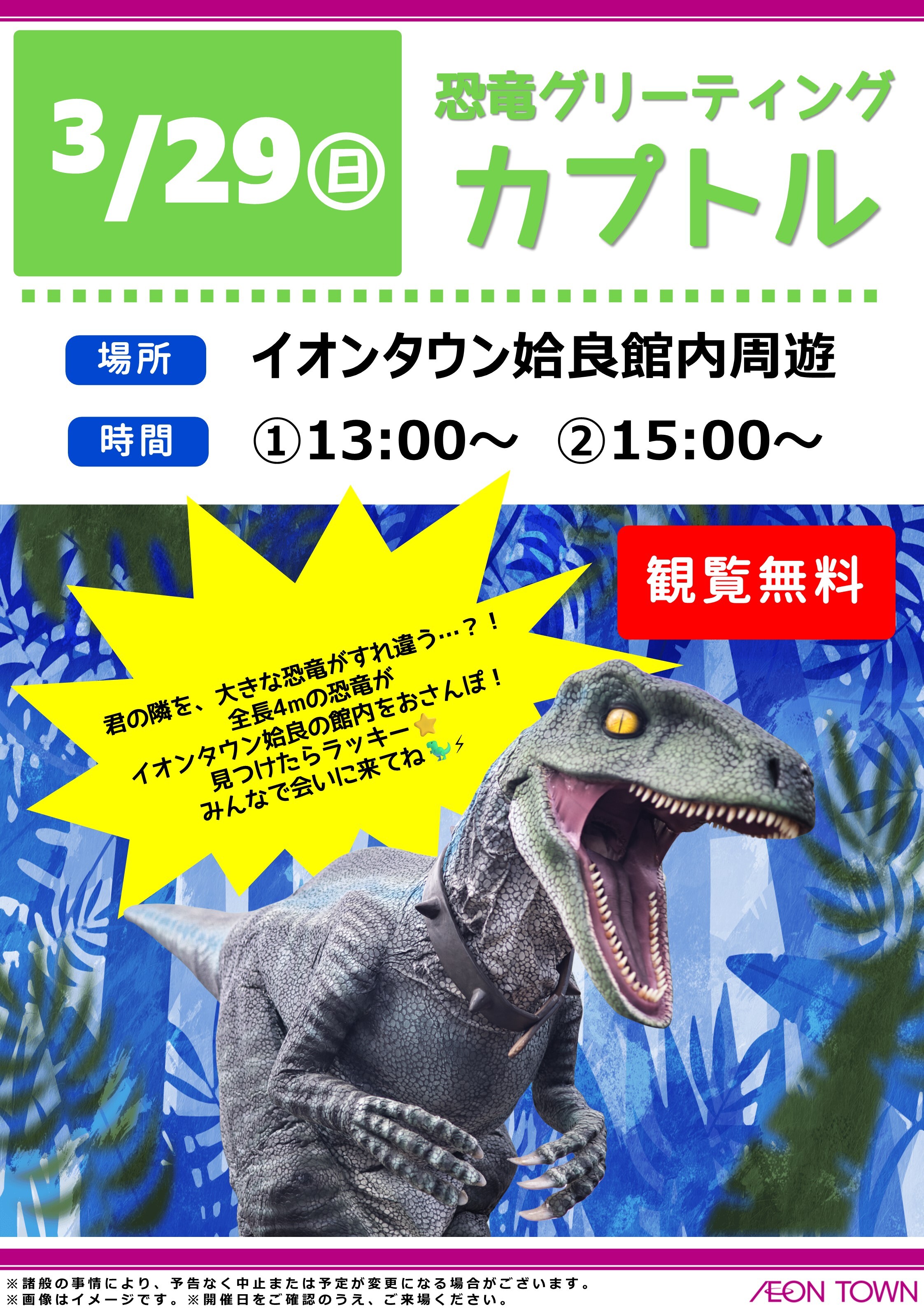 恐竜グリーティング カプトル｜イベント｜イオンタウン姶良