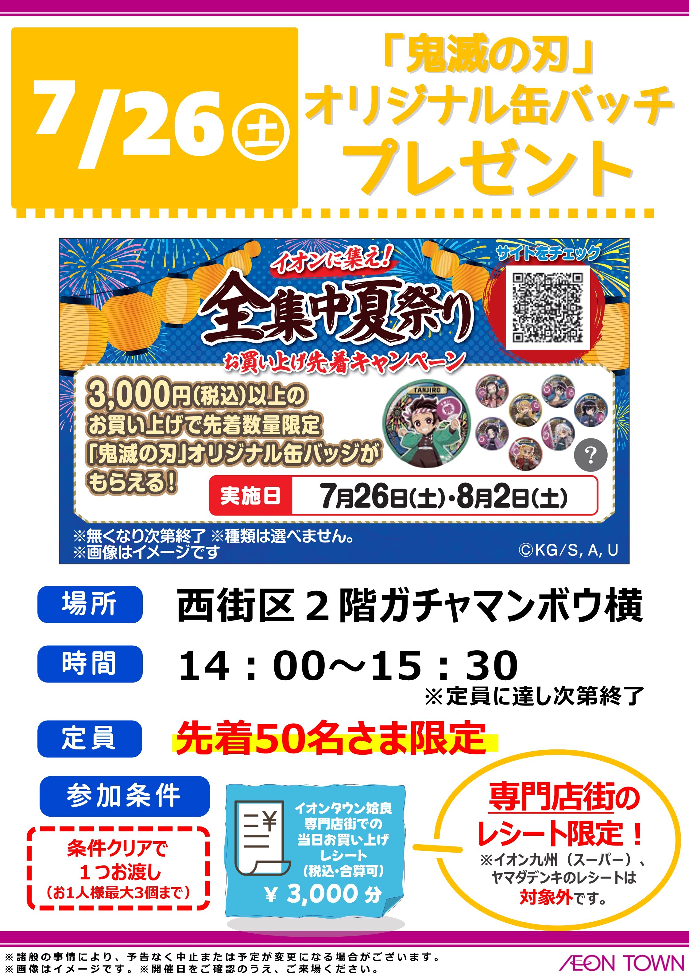 鬼滅の刃」オリジナル缶バッチ プレゼント｜イベント｜イオン