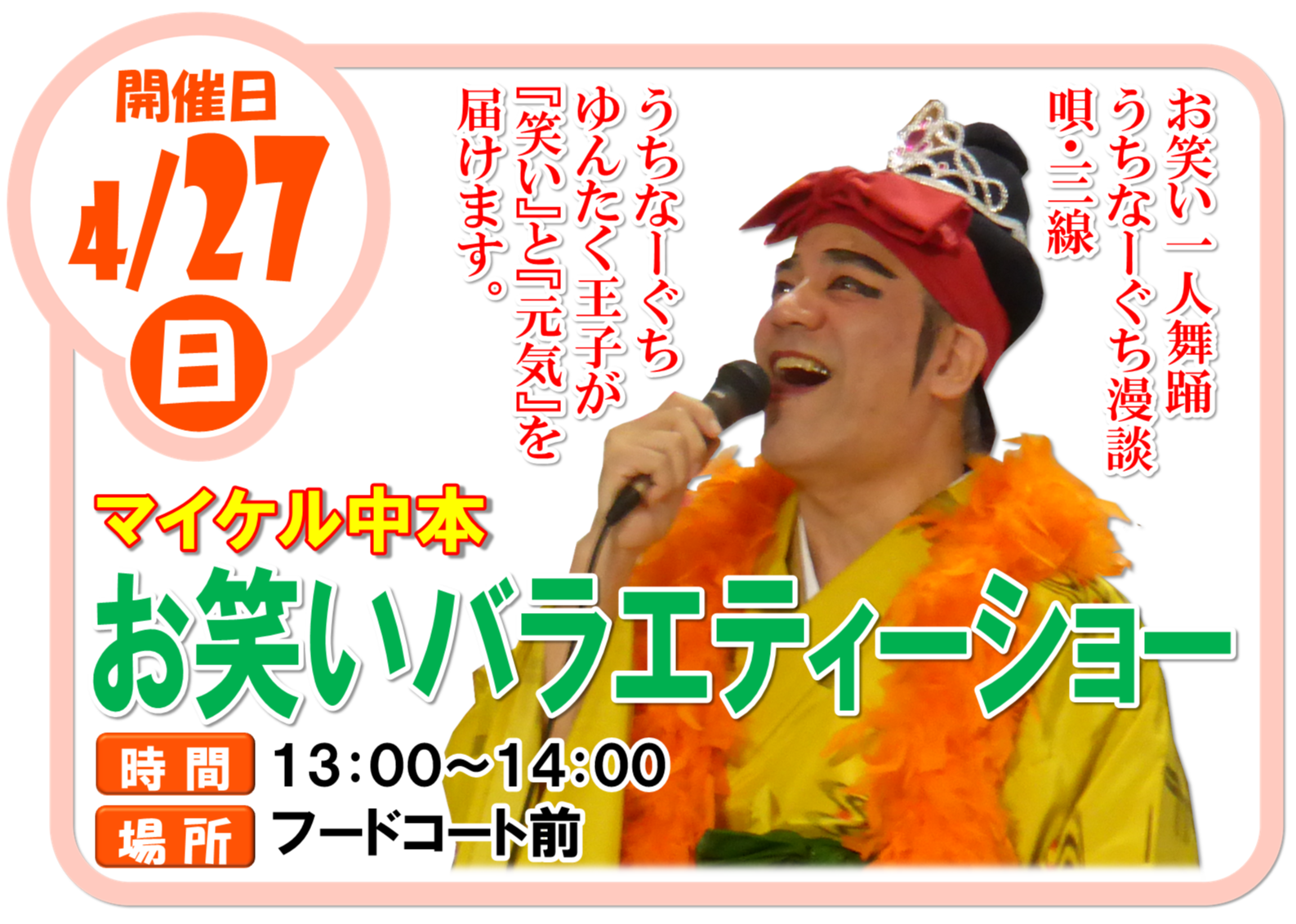 4/27(日)マイケル中本 お笑いバラエティーショー