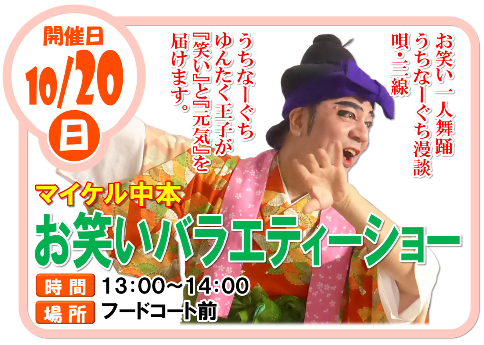 マイケル中本 お笑いバラエティーショー