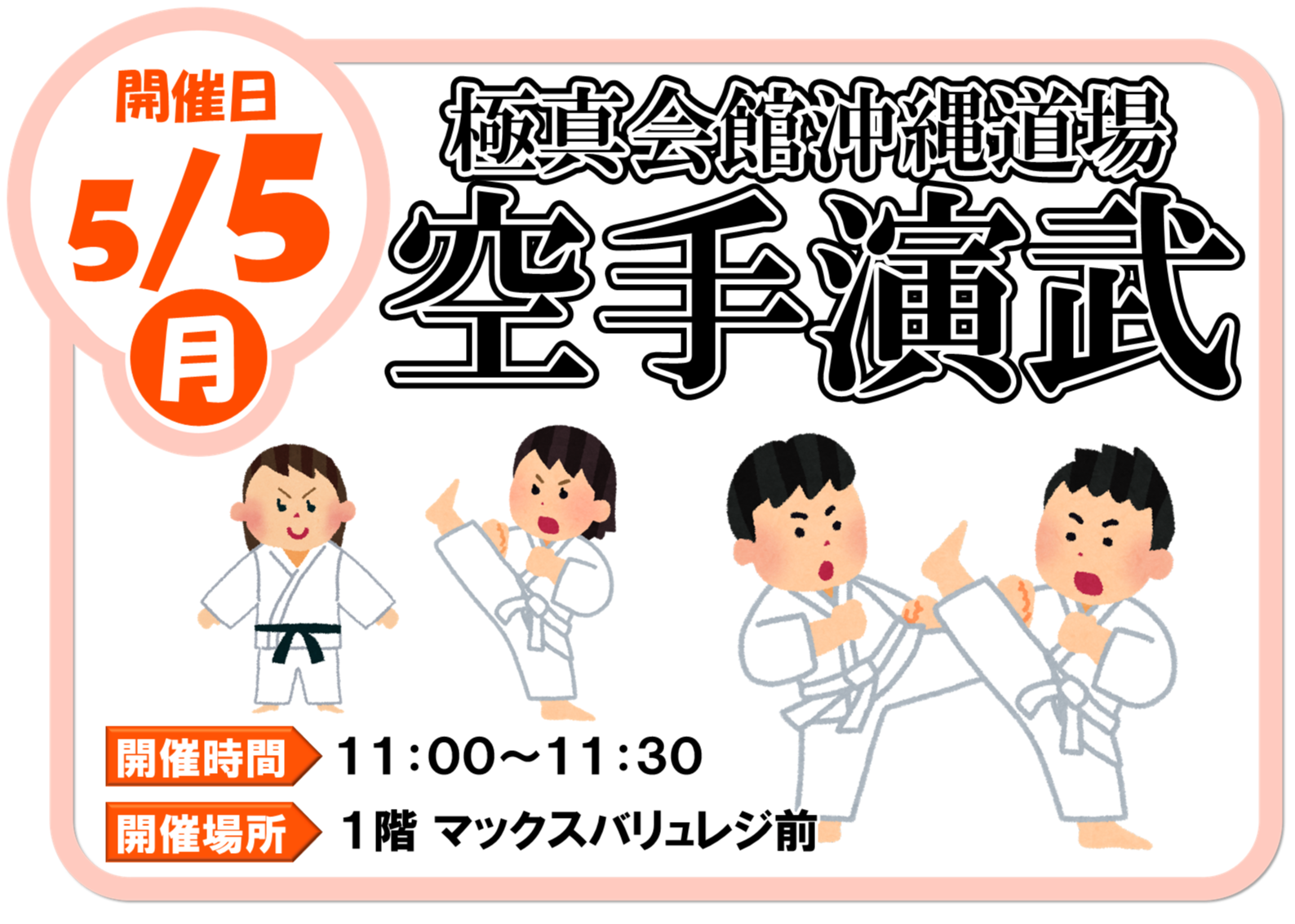 5/5(日)空手演武　極真会館沖縄道場