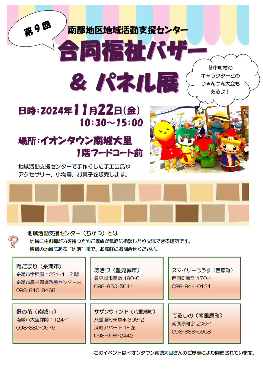 第9回 合同福祉バザー＆パネル展 ～南部地区地域活動支援センター主催～