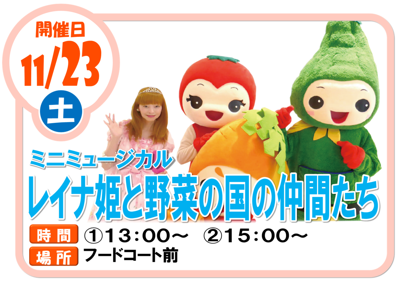 レイナ姫と野菜の国の仲間たち ミニミュージカル