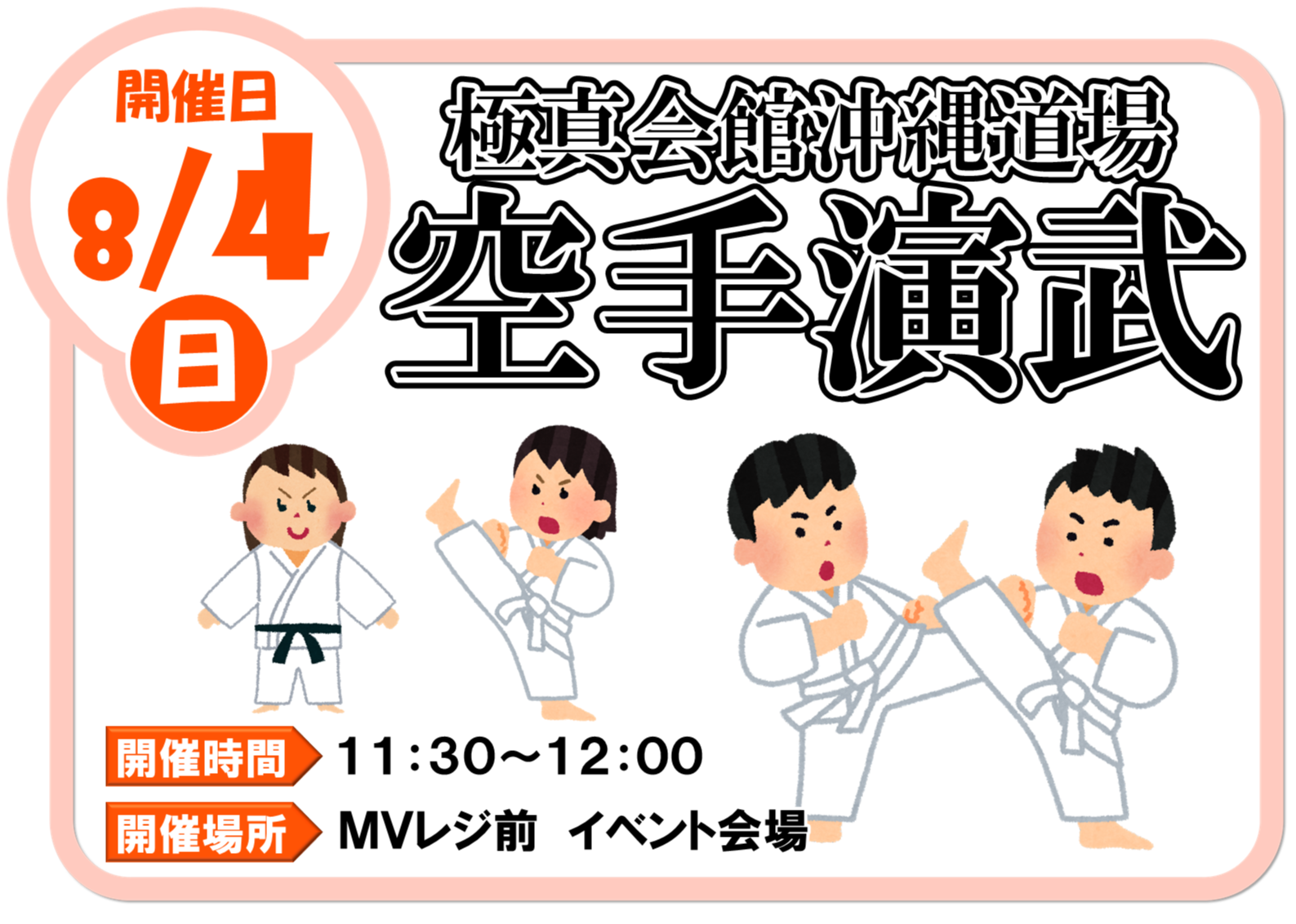 空手演武 極真会館沖縄道場｜イベント｜イオンタウン南城大里
