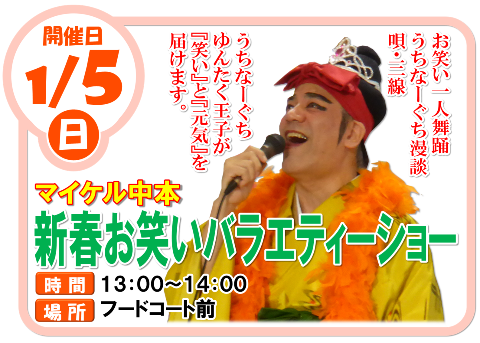 マイケル中本お笑いバラエティーショー