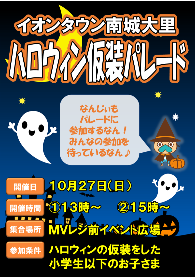 ハロウィン仮装パレード
