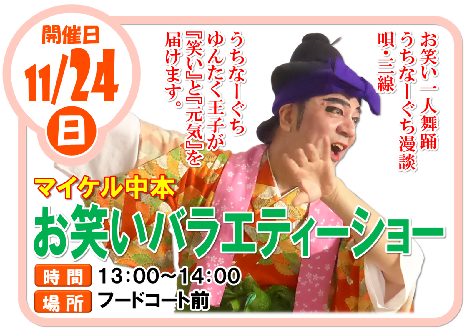 マイケル中本 お笑いバラエティーショー｜イベント｜イオンタウン南城大里