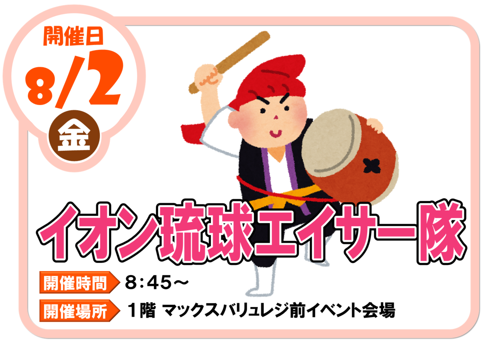 イオン琉球エイサー隊｜イベント｜イオンタウン南城大里