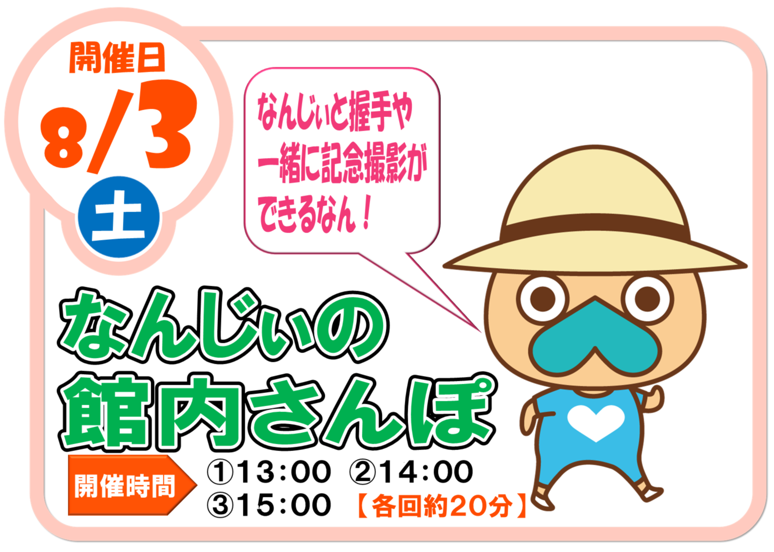 なんじぃの館内さんぽ｜イベント｜イオンタウン南城大里