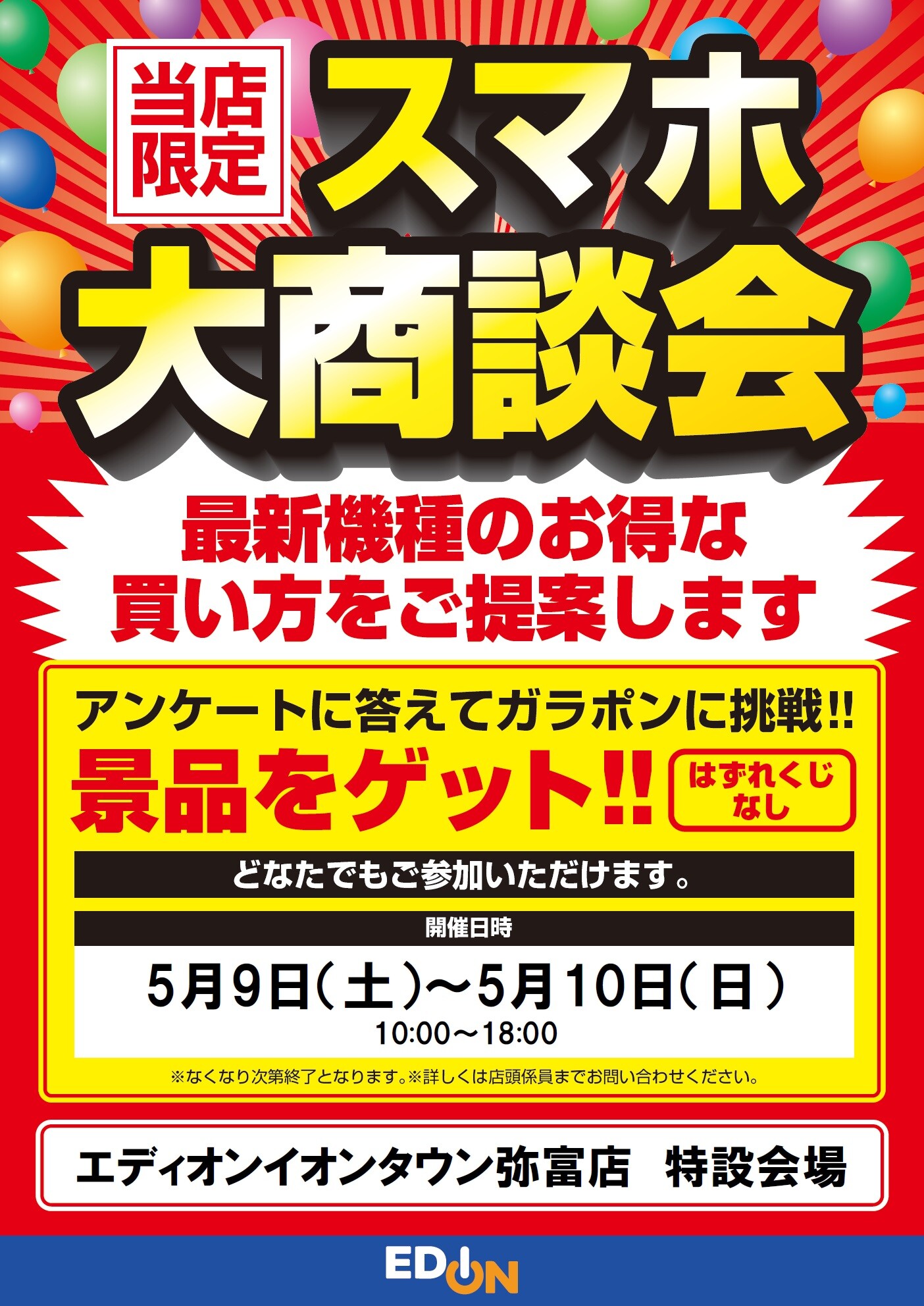エディオン 通信費見直し大商談会｜ショップニュース｜イオンタウン弥富