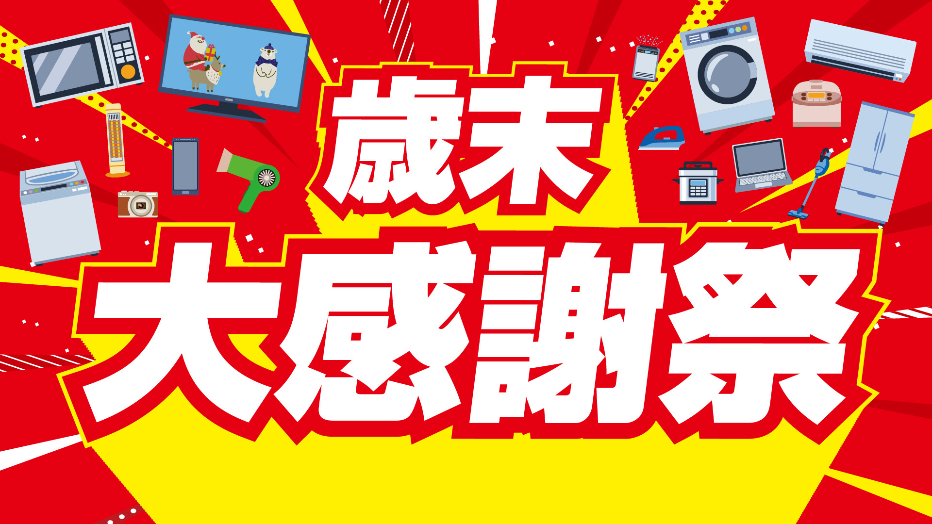 歳末大感謝祭｜ショップニュース｜イオンタウン守谷