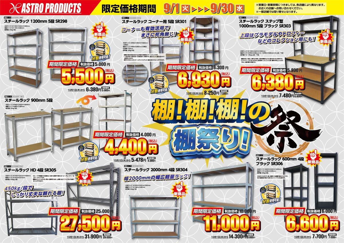 ✨✨スチールラック祭り🔥✨✨｜ショップニュース｜イオンタウン上里