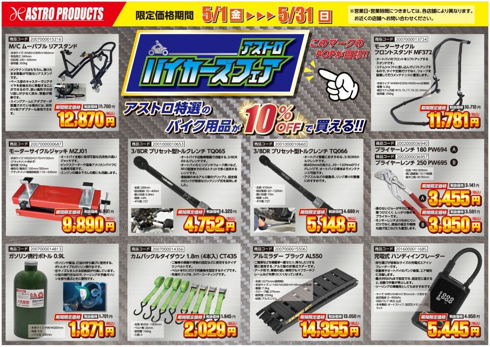 アストロ🏍バイカーズフェア！｜ショップニュース｜イオンタウン上里
