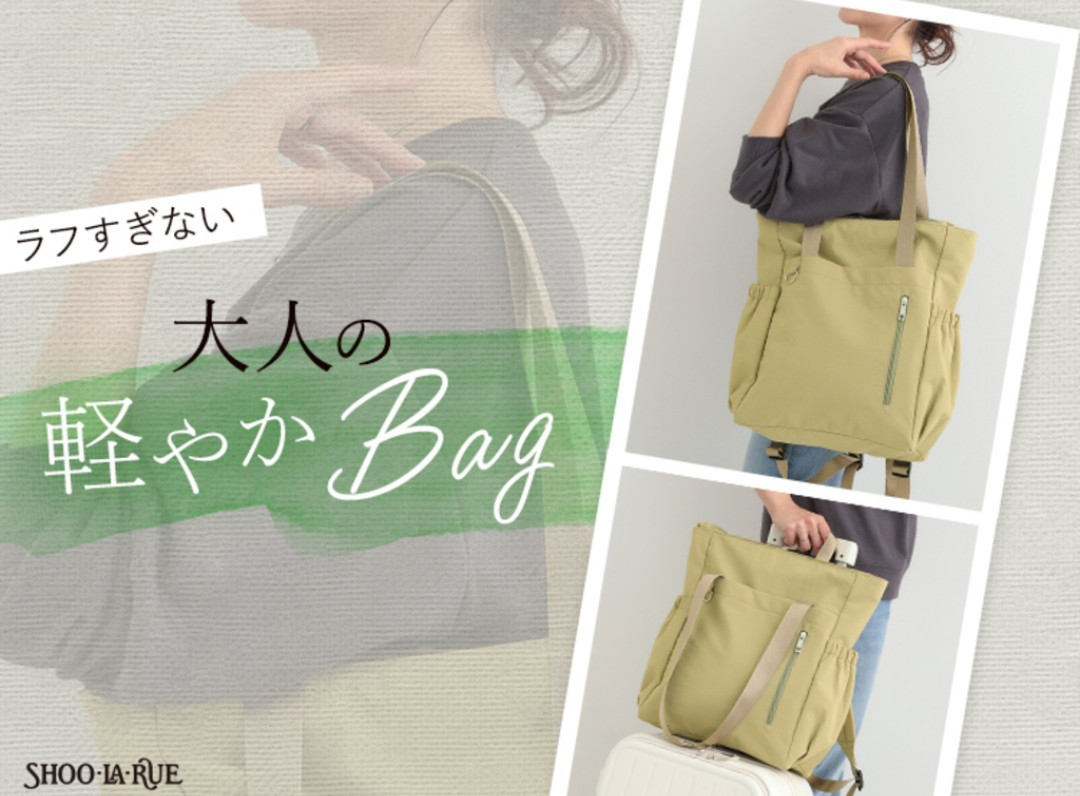 シューラルー【ラフすぎない大人の軽やかBAG👜】｜ショップニュース