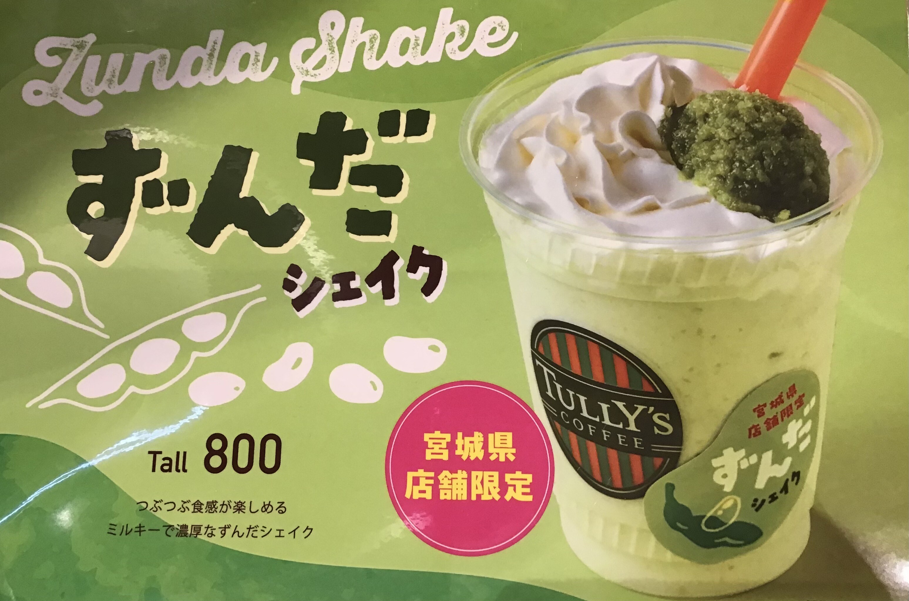 ずんだシェイク🫛発売中｜ショップニュース｜イオンタウン仙台泉大沢