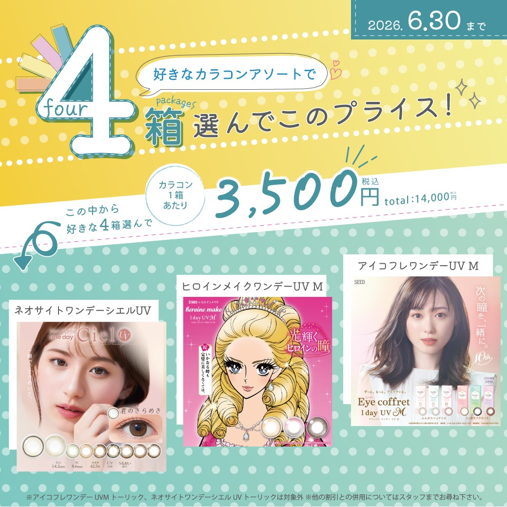カラコンまとめ売りセット｜ショップニュース｜イオンタウン仙台泉大沢
