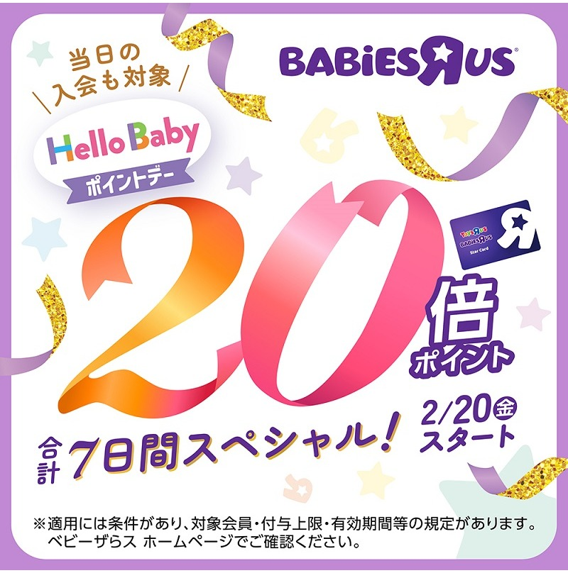 2/20（金）～3/1（日）ハローベビーポイントデー特別開催｜ショップ