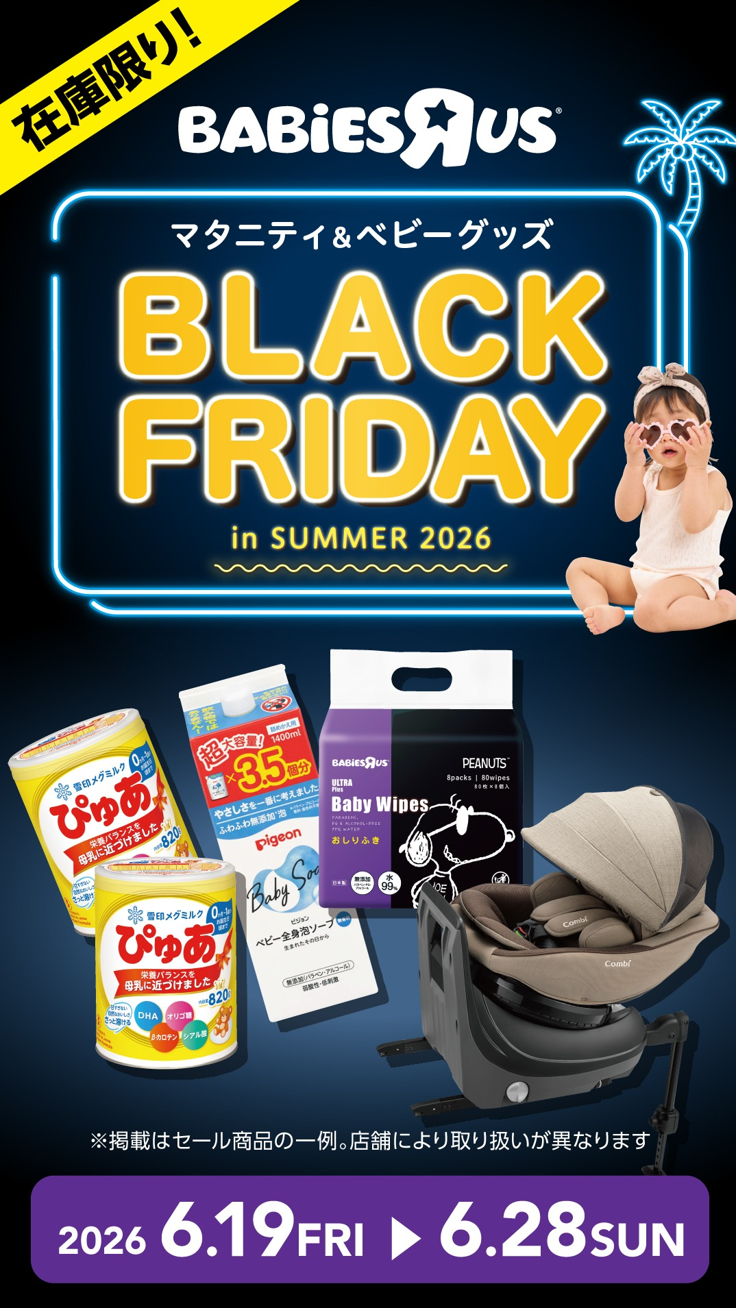Baby Black Friday in Summer！ 11月まで待てない！『夏』のブラック