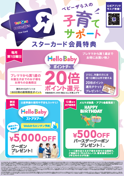 マタニティも！子育てファミリーも！トイザらスのお得なキャンペーン