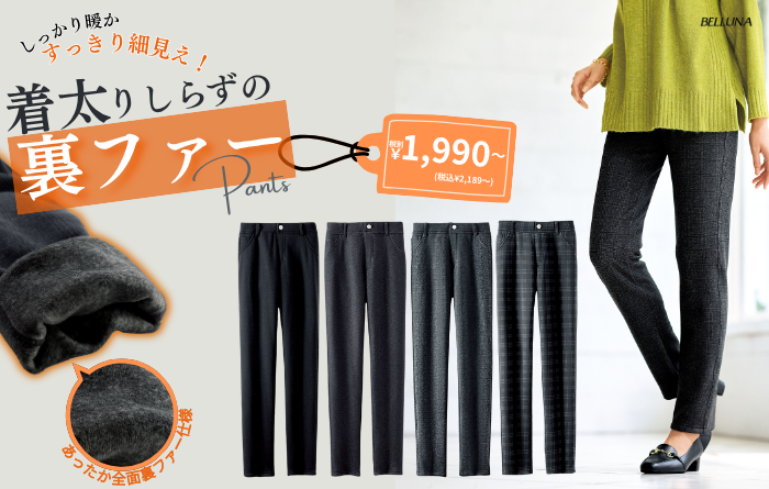 ラクふわ！静電気防止裏ファーパンツ｜ショップニュース｜イオンタウン