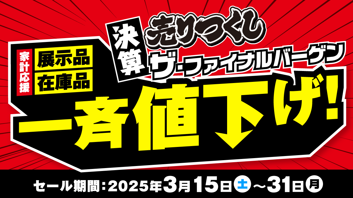 決算売りつくし!!ザ・ファイナルバーゲン｜ショップニュース