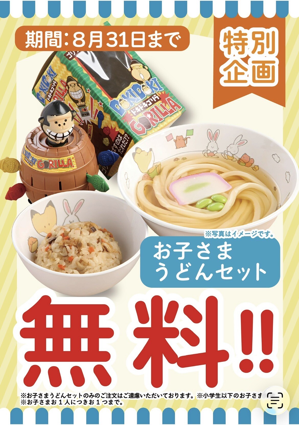 夏休み特別企画！お子様セット無料です！｜ショップニュース｜イオン