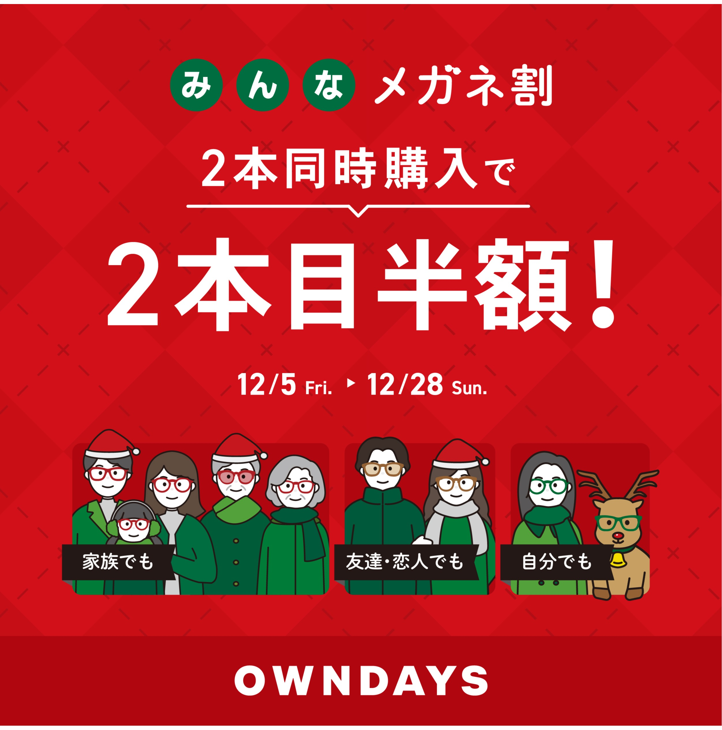 めがねくん【即購入ok】 様お取り置き分 OWNDAYS】「みんなメガネ割」スタート! 2本同時購入で2本目“半額
