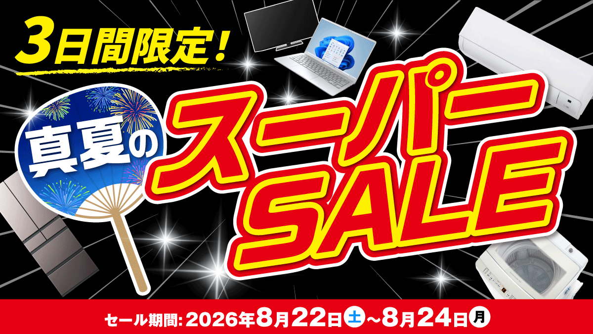 3日間限定！真夏のスーパーSALE｜ショップニュース｜イオンタウン津城山