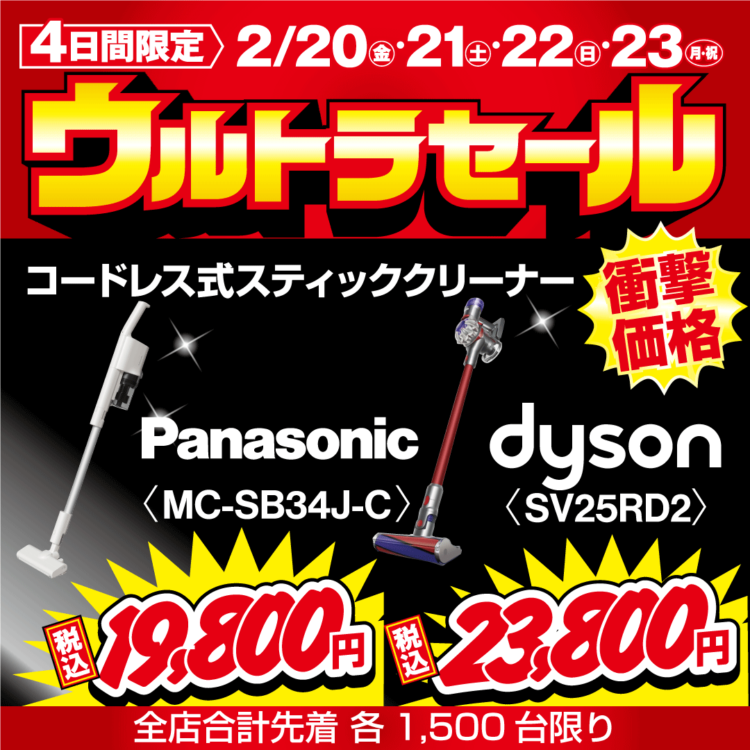 人気クリーナーが衝撃特価！ウルトラセール｜ショップニュース｜イオン