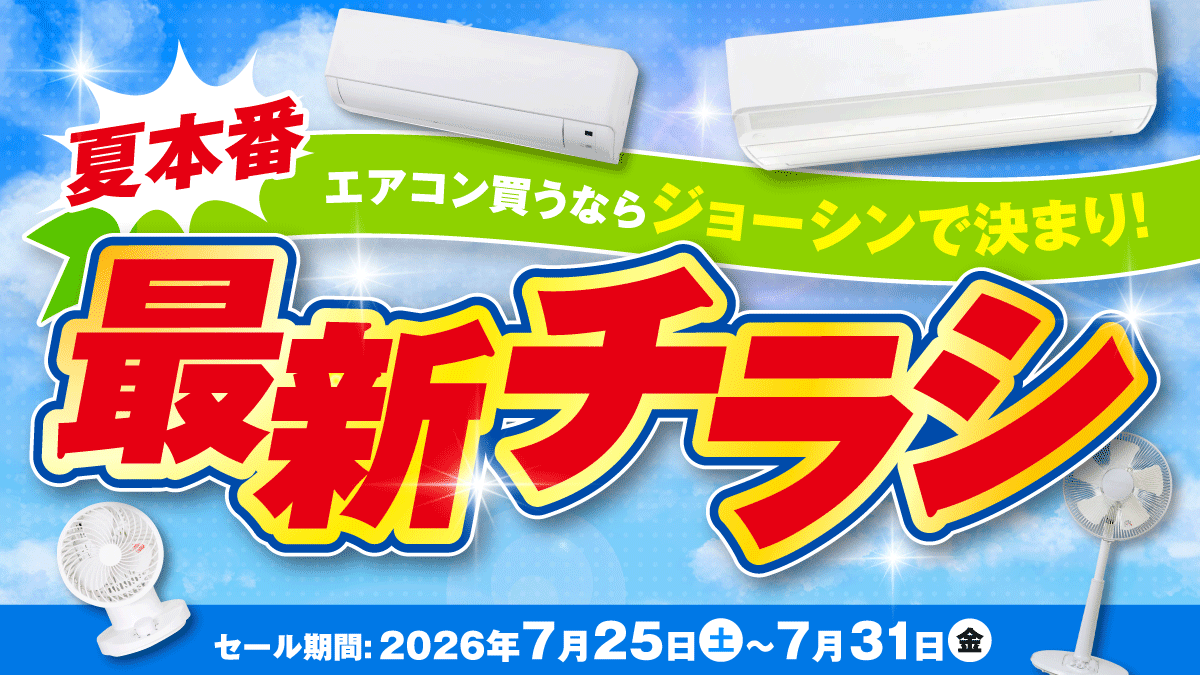 夏本番！エアコン買うならジョーシンで決まり！｜ショップニュース