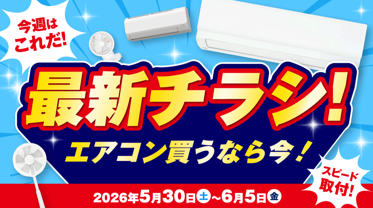 エアコン買うなら今！梅雨のジメジメ解決家電まで｜ショップニュース