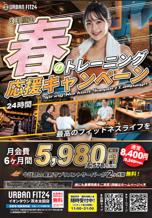 春トレ応援キャンペーン実施中！｜ショップニュース｜イオンタウン茨木太田