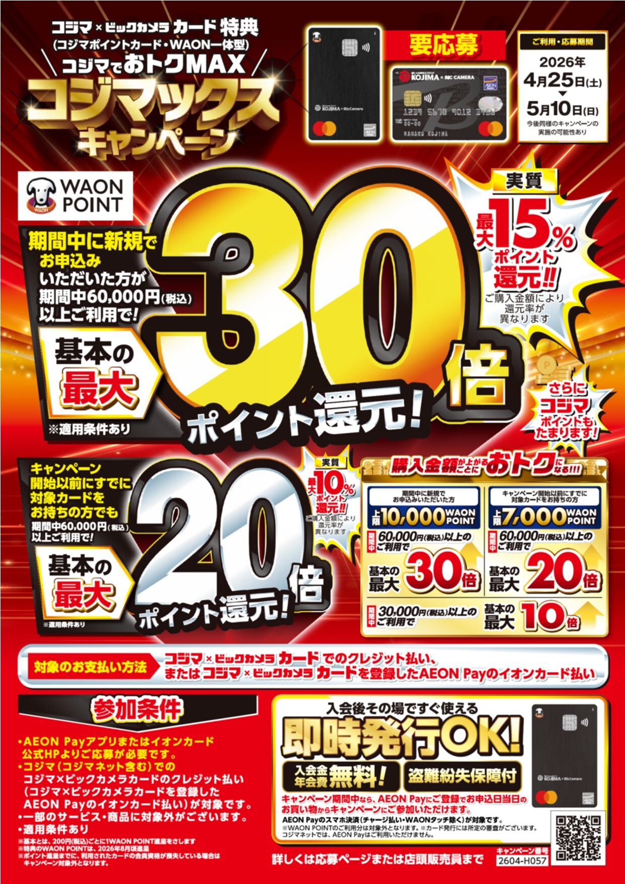 コジマでおトクMAX⸜コジマックスキャンペーン⸝｜ショップニュース