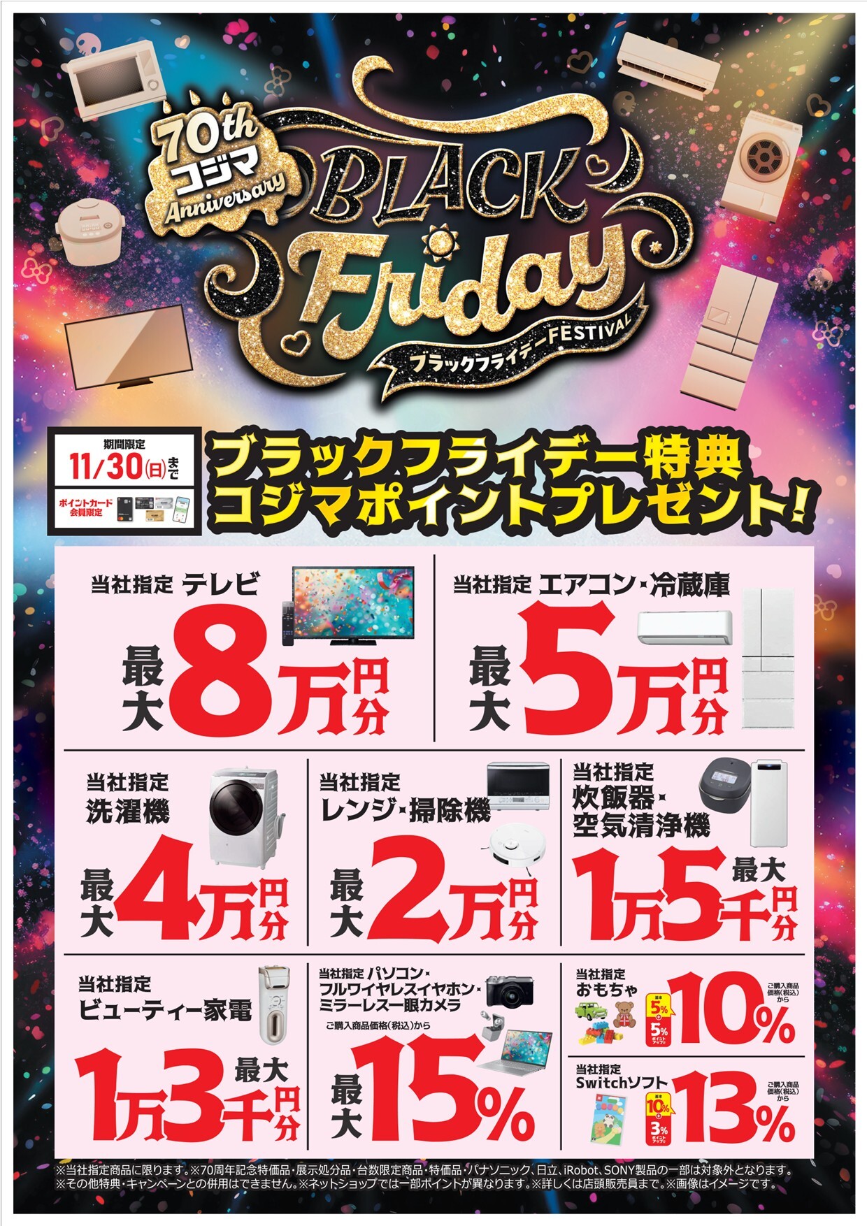 70thコジマAnniversary BLACK Friday♥｜ショップニュース｜イオン