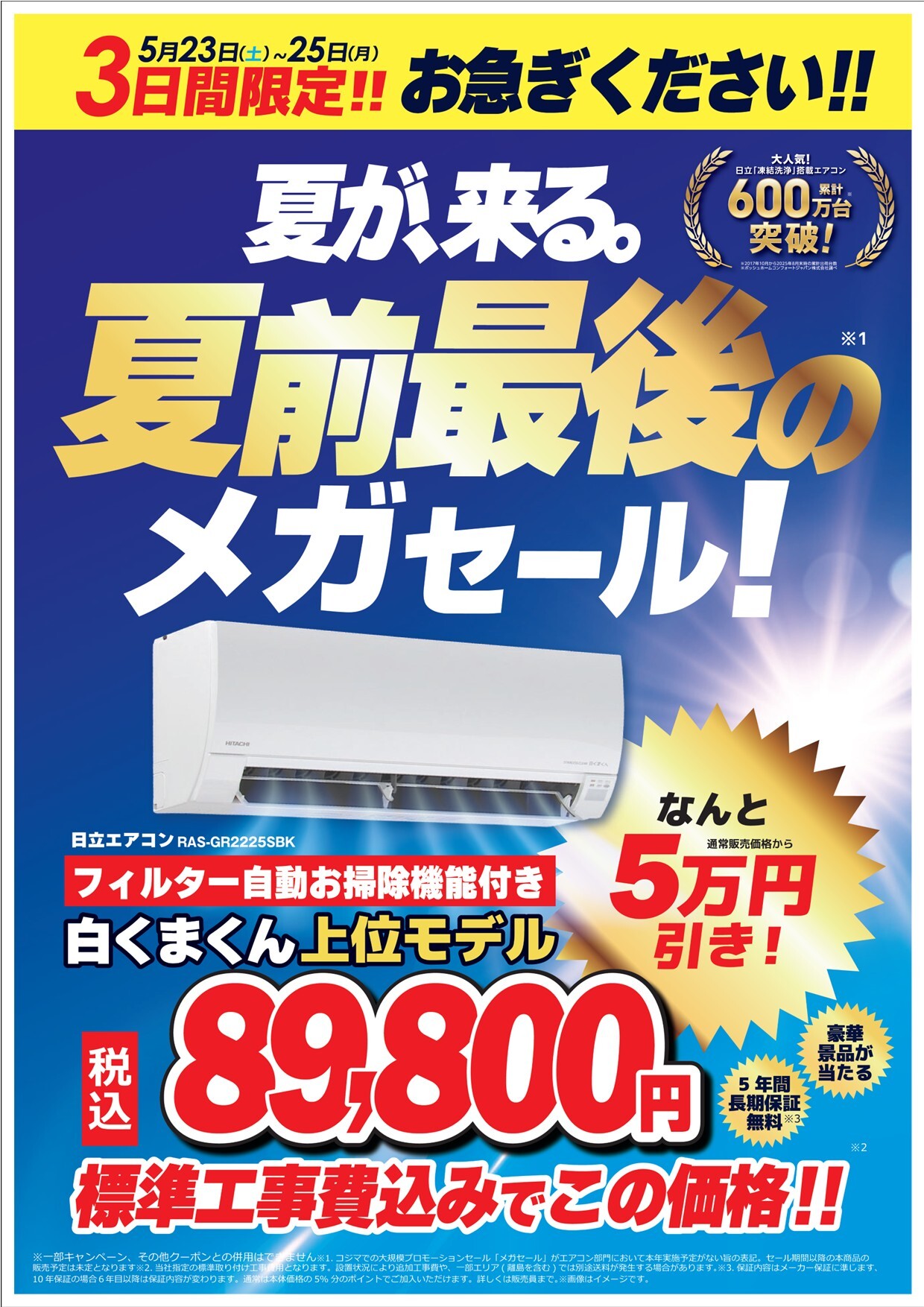 3日間限定！！エアコンメガセール📣｜ショップニュース｜イオンタウン
